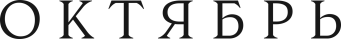 ОКТЯБРЬ